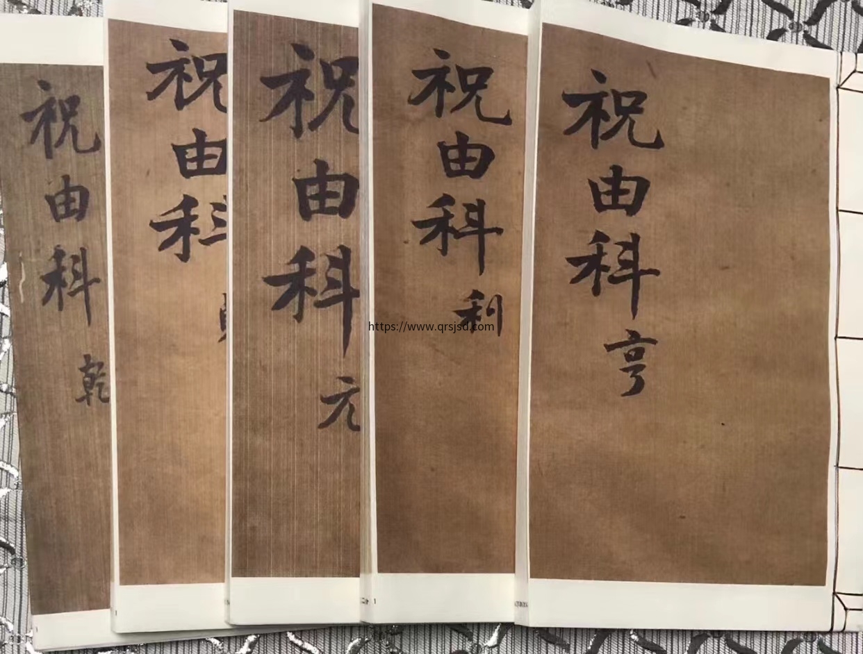 祝由科五册