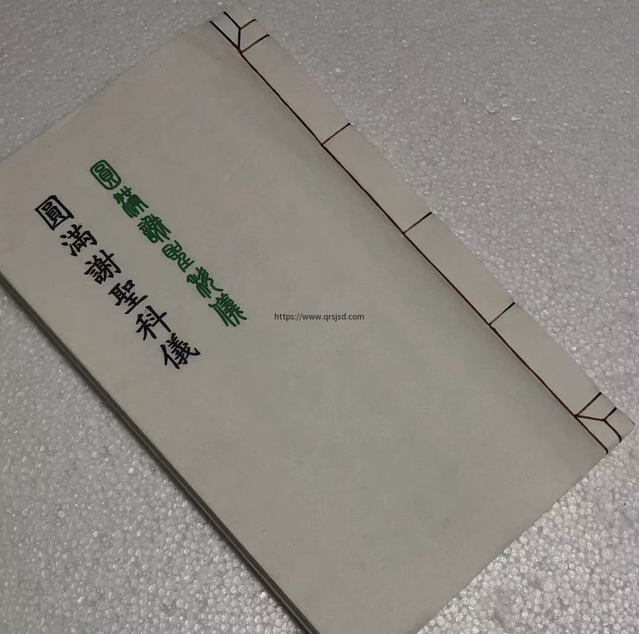 圆满谢聖科儀